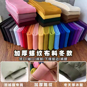 
Thickened hem thread auxiliary material down jacket cotton jacket cuff neck ribbed fabric elastic trousers leg joint length