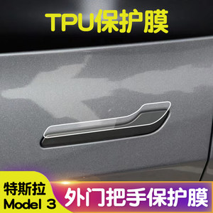 Suitable for Tesla Model3/Y/ModelX/ModelS door handle door handle protective film car modification