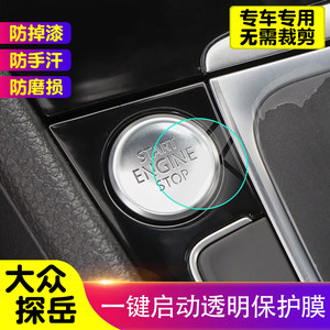 
Volkswagen Tanyue one-click start protective film car interior decoration sticker TPU transparent protective film modified film