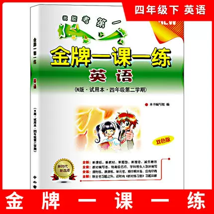 英语4下 金牌一课一练双色版n版含听力文字 答案四年级第二学期上海小学教材同步配套期末综合测试课后练习中西书局小学教辅