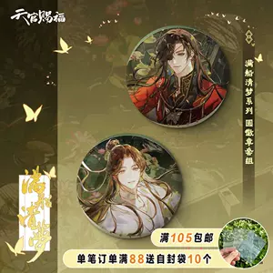 天官赐福正版色纸- Top 100件天官赐福正版色纸- 2025年5月更新