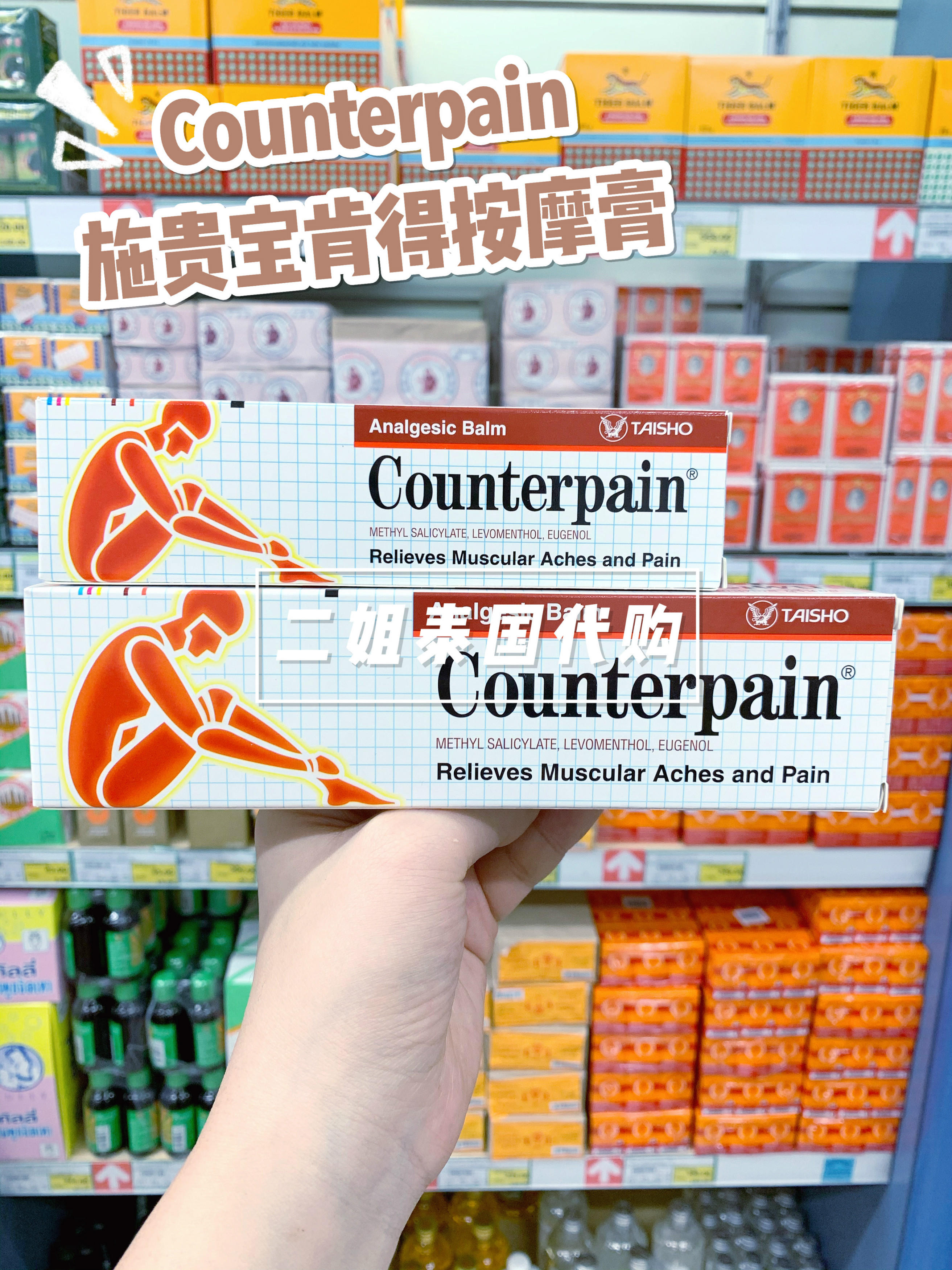 二姐泰国代购直邮conterpain施贵宝肯得酸痛膏扭伤腰酸按摩膏温热