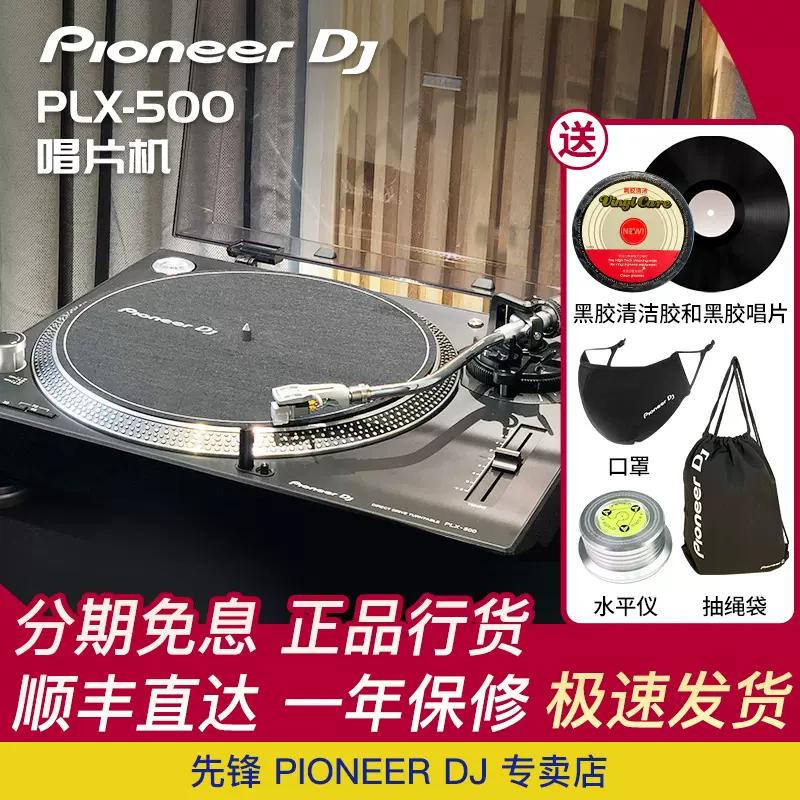 Pioneer dj 先锋黑胶唱机 PLX500 PLX-500 黑胶机 留声机唱片机-Taobao