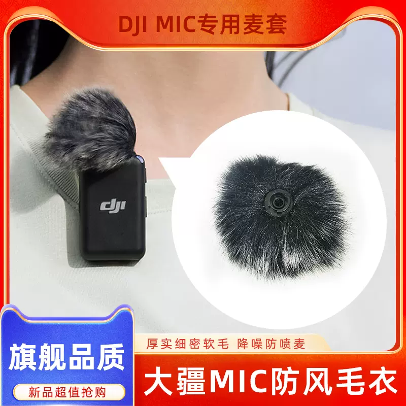 适用大疆二代DJI MIC防风毛衣无线领夹麦克风毛毛套直播户外降噪-Taobao