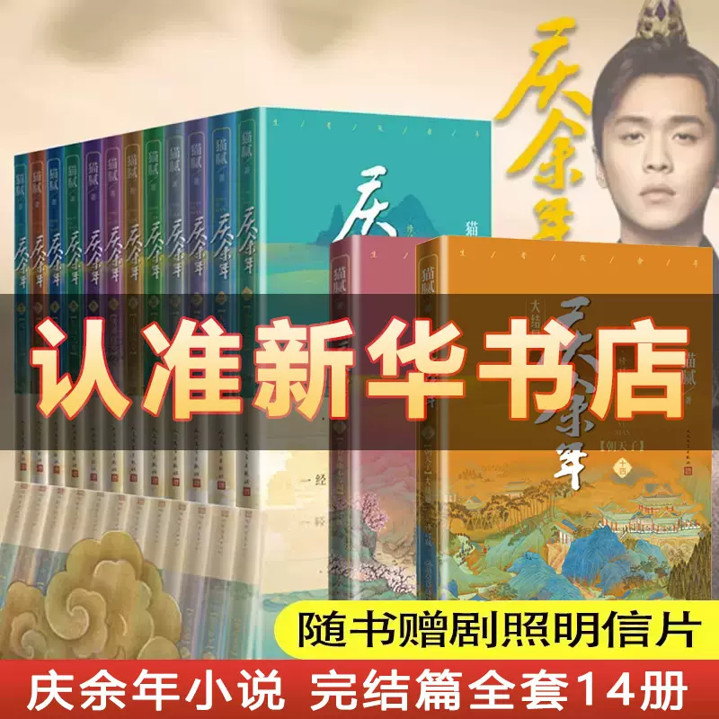 庆余年小说全套1-14册猫腻著新书大结局朝天子改编同名电视剧原著古代言情玄幻武侠小说择天记将夜朱雀记书籍人民文学出版社-Taobao Malaysia