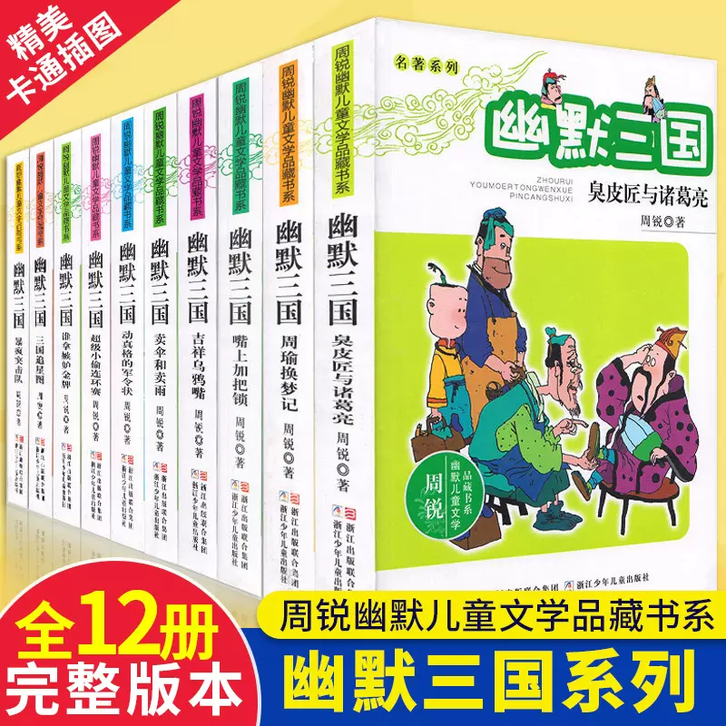 幽默三国全套12册完整版正版包邮/周锐幽默儿童文学品藏书系三四五六