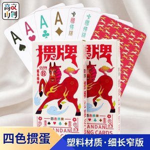 四色掼蛋专用扑克牌pvc塑料细长窄版防水防污可水洗掼蛋比赛专用