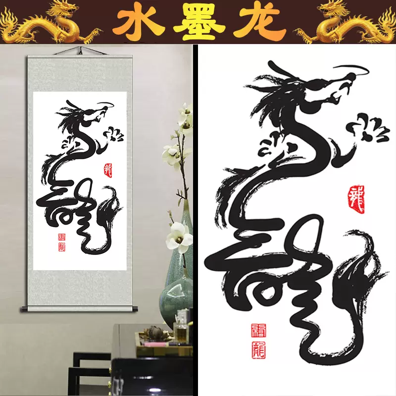 水墨龙画像办公室卷轴挂画新中式国画茶室书房黑龙书法字画装饰画-Taobao