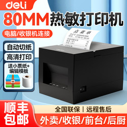 Deli 80mm Thermal Printer with Automatic Cutter for Front Desk and Kitchen, Order Printing Machine, Network Port Receipt Printer, Meituan Ele.Me Delivery Automatic Order Receiver, Catering Receipt Printer, Cash Register Receipt Printer