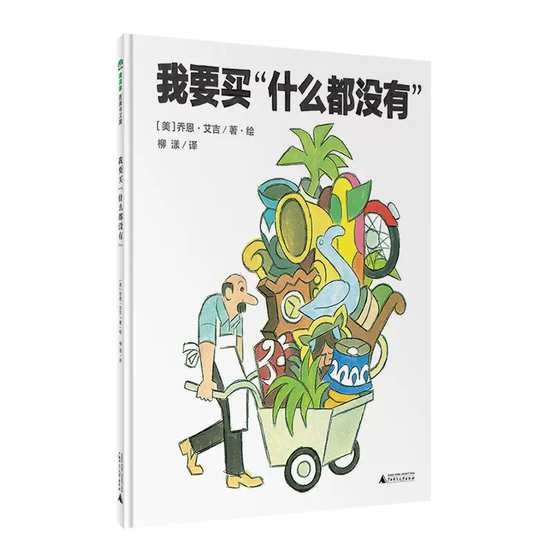 官方直营 我要买 什么都没有 精装简洁夸张的美式漫画与机智好玩的语言游戏蕴含深刻哲理3 4 5 6岁哲理寓言魔法象 官方直营 我要买 什么都没有 精装简洁夸张的美式漫画与机智好玩的语言游戏蕴含深刻哲理3 4 5 6岁哲理寓言魔法象