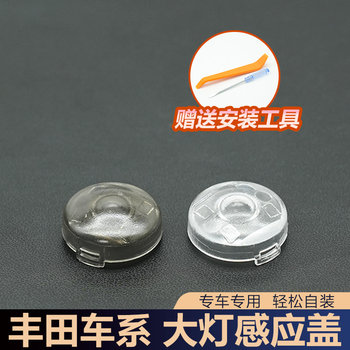 
Headlight photosensitive probe sensor cover