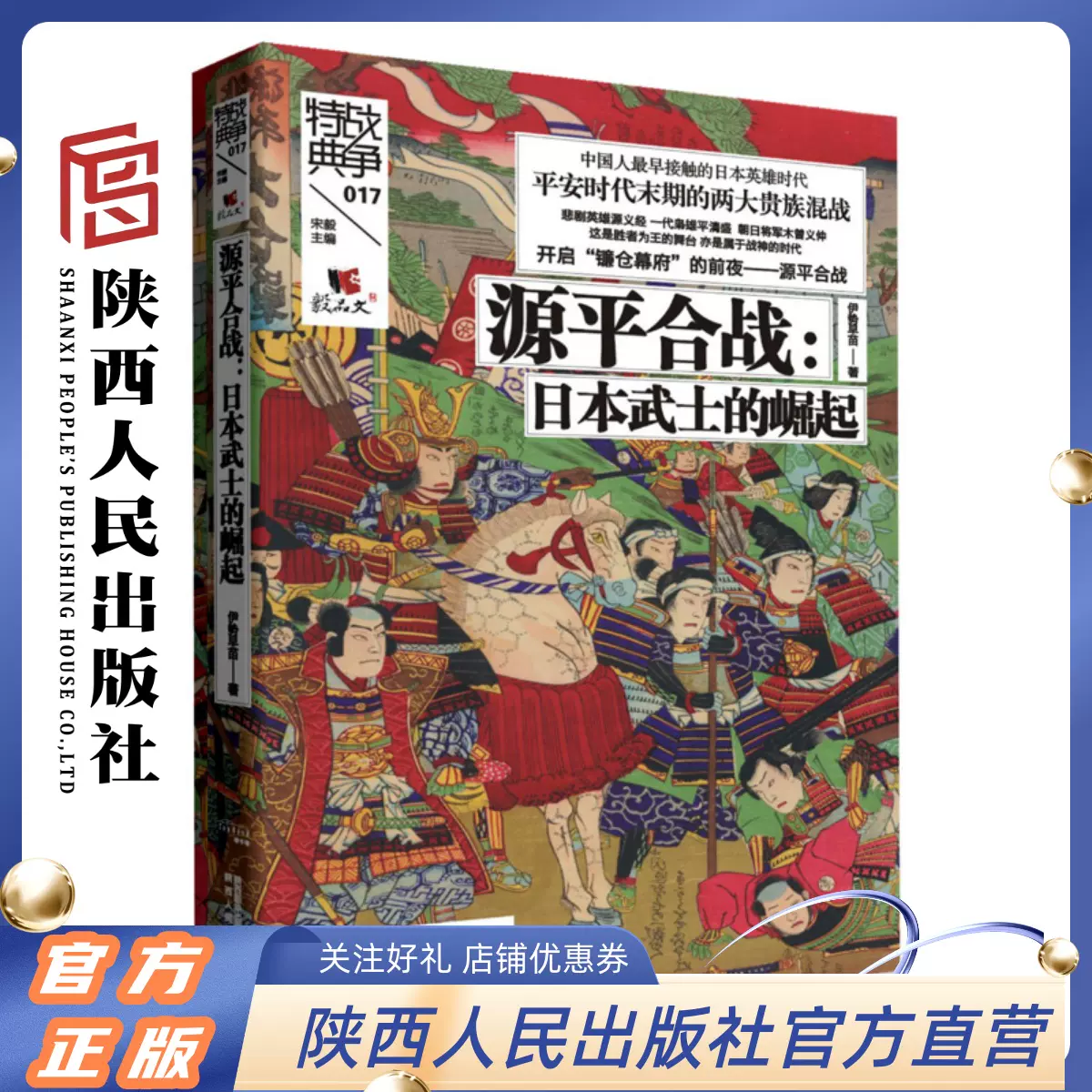 战争特典017 源平合战 日本武士的崛起伊势早苗 著 讲述日本