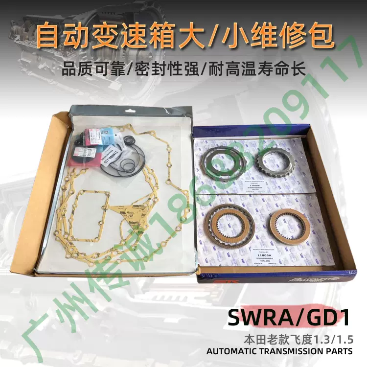 适用于本田飞度cvt变速箱修理包摩擦片钢片离合器片gd1 Gd3小修包 Taobao