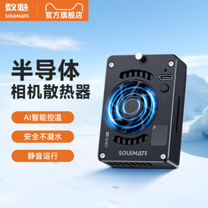 SOULMATE Digital Semiconductor Mobile Phone Camera Radiator CR10 Pro is suitable for Canon Fuji Sony A7M4 A7C2 ZVE1/ ZVE10II a6700 A7S3 FX30 FX3