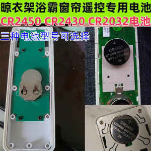 电动晾衣架晒衣架电动窗帘浴霸遥控器电池CR2032CR2450CR2430电子
