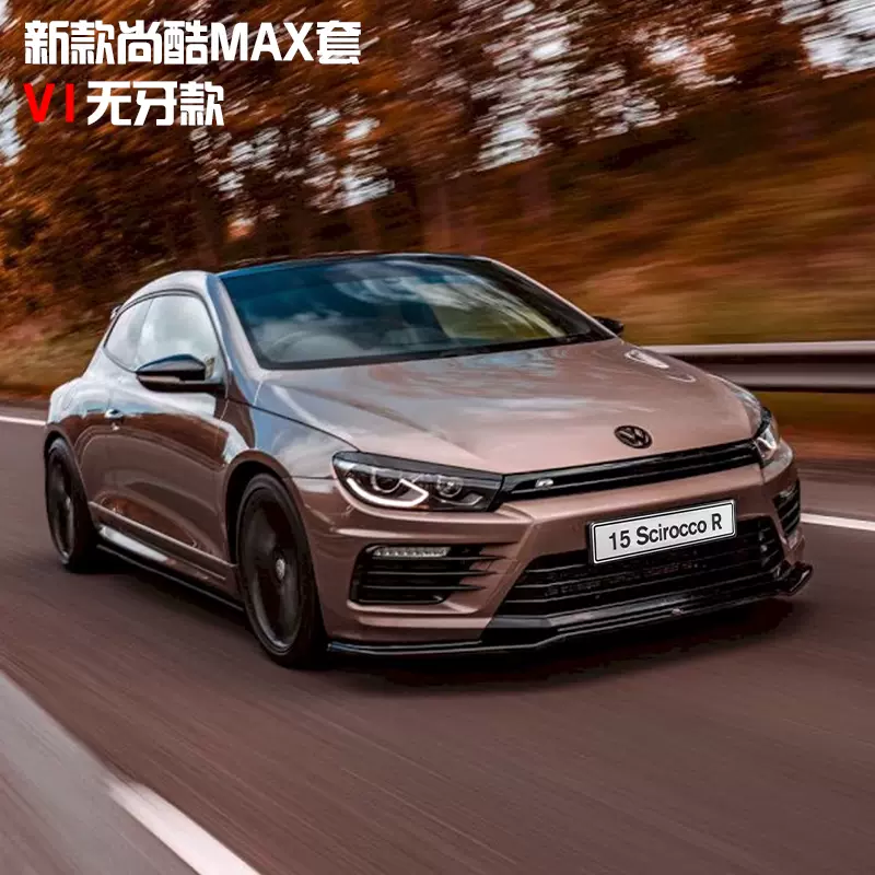 适用于09-13款尚酷R专用MAX前铲改装小包围前唇酷行者套件R杠专用-Taobao