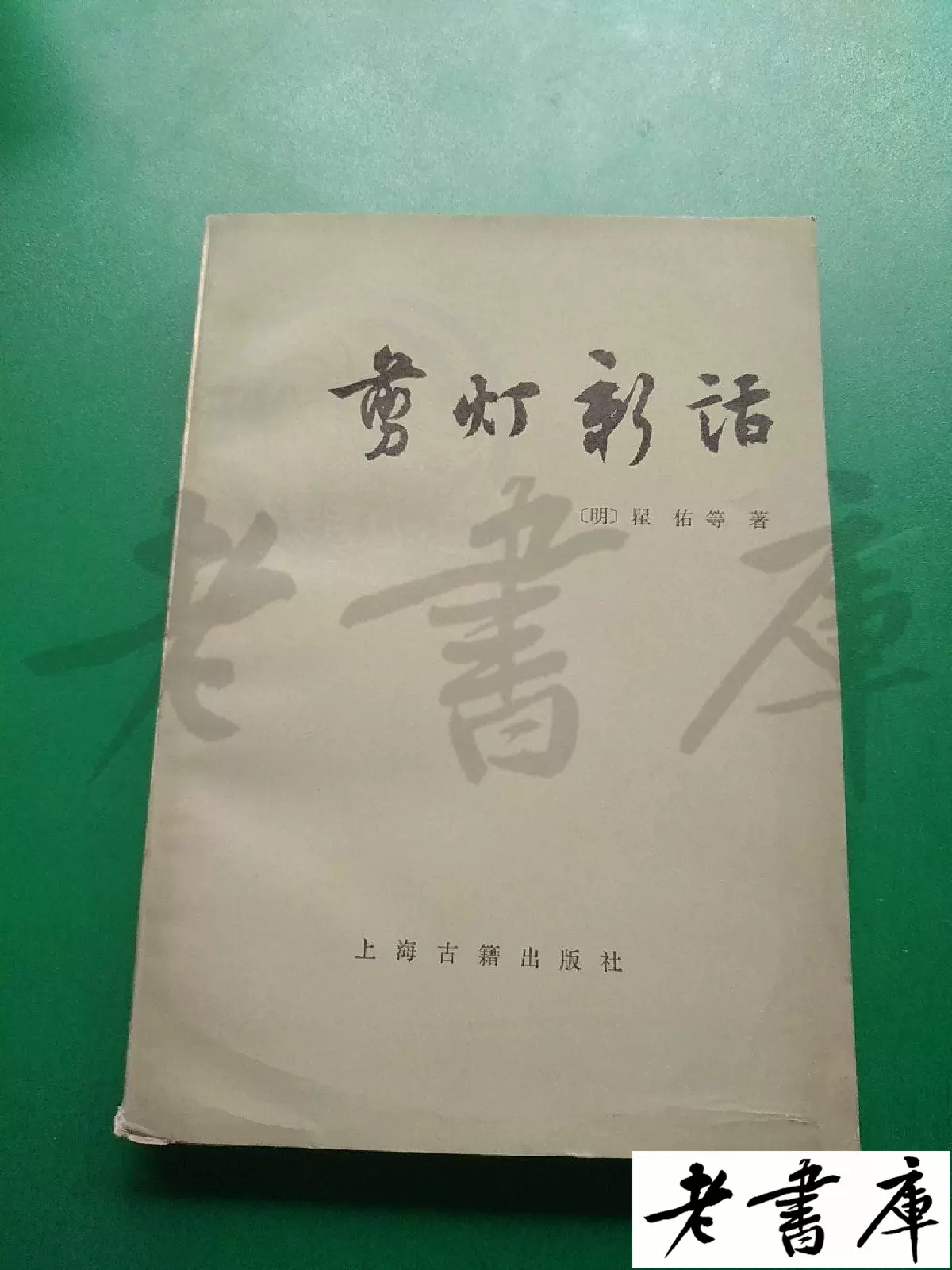 上品スタイル 剪灯新话》 翟佑等上海古籍出版社正版老书 洋書