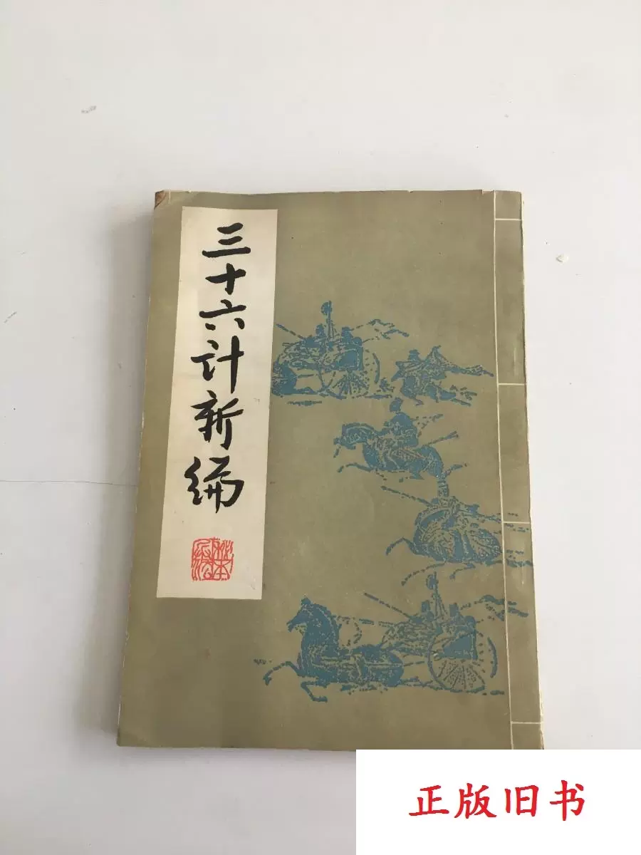 水浒后传节本中国古典文学普及丛书宝文堂书店出版1983年一版一印 