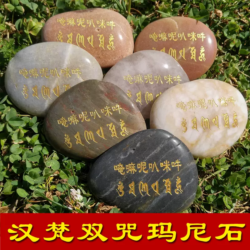 汉字梵文六字真言玛尼石结缘观音心咒六字大明咒放生用品-Taobao