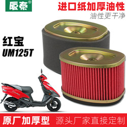 Suitable for Haojue Motorcycle Women's Scooter Hongbao Um125T-A-C Air Filter Air Filter Element Filter Cartridge