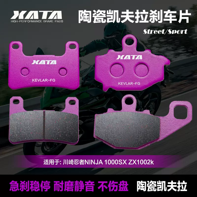 XATA陶瓷刹车片适用川崎忍者NINJA 1000SX ZX1002k 碟刹皮制动片-Taobao