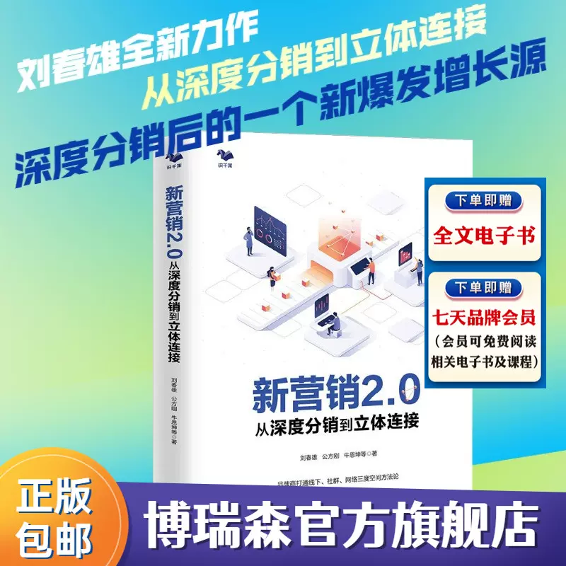 新营销2.0从深度分销到立体连接 刘春雄等著 网络营销深度分销传统营销网络社群现场营销书籍概念理论方法操作案例企业实践-Taobao