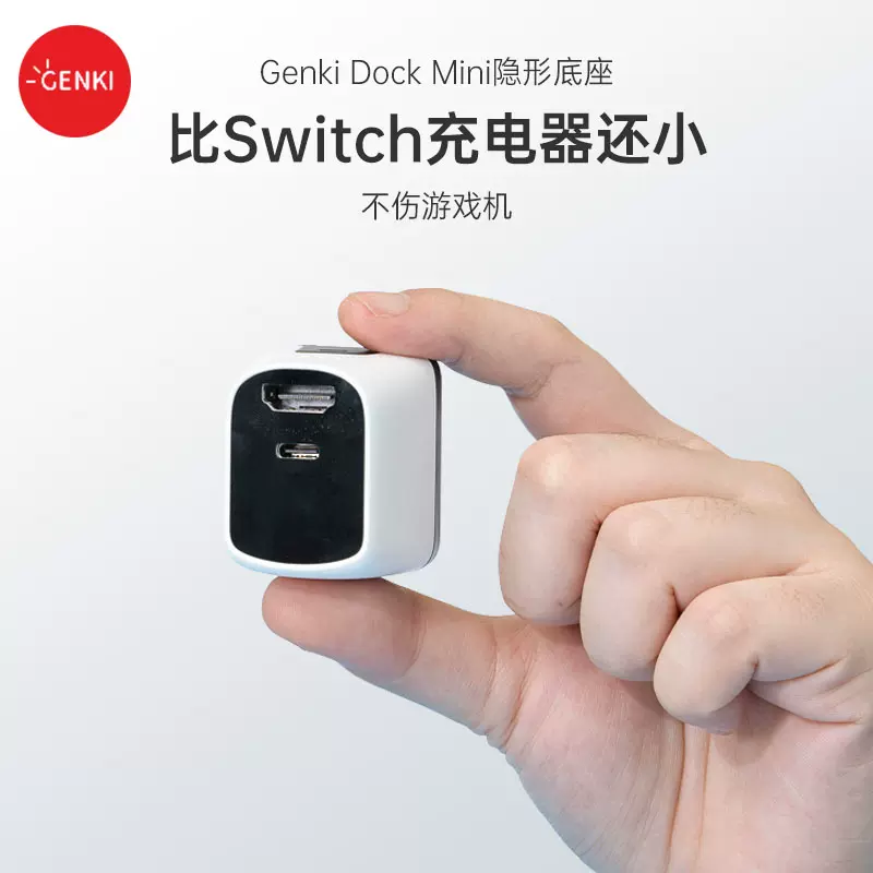 genki dock mini底座充电器二合一Switch投屏便携NS主机oled视频电视