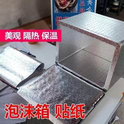 Foam Box Stickers Are Waterproof and Self-Adhesive, Suitable for Setting up Stalls, Ice Cream Refrigeration, and Insulation Boxes. Thickened Fruit Box Repair and Rust Prevention