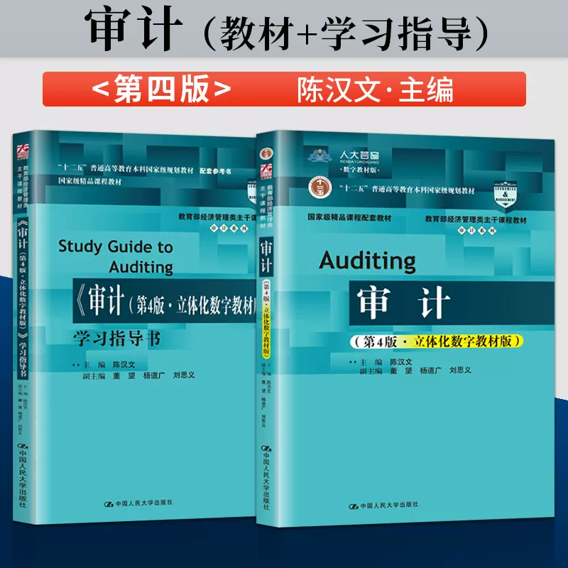 审计陈汉文第四版教材+审计第4版学习指导书中国人民大学出版社经济管理