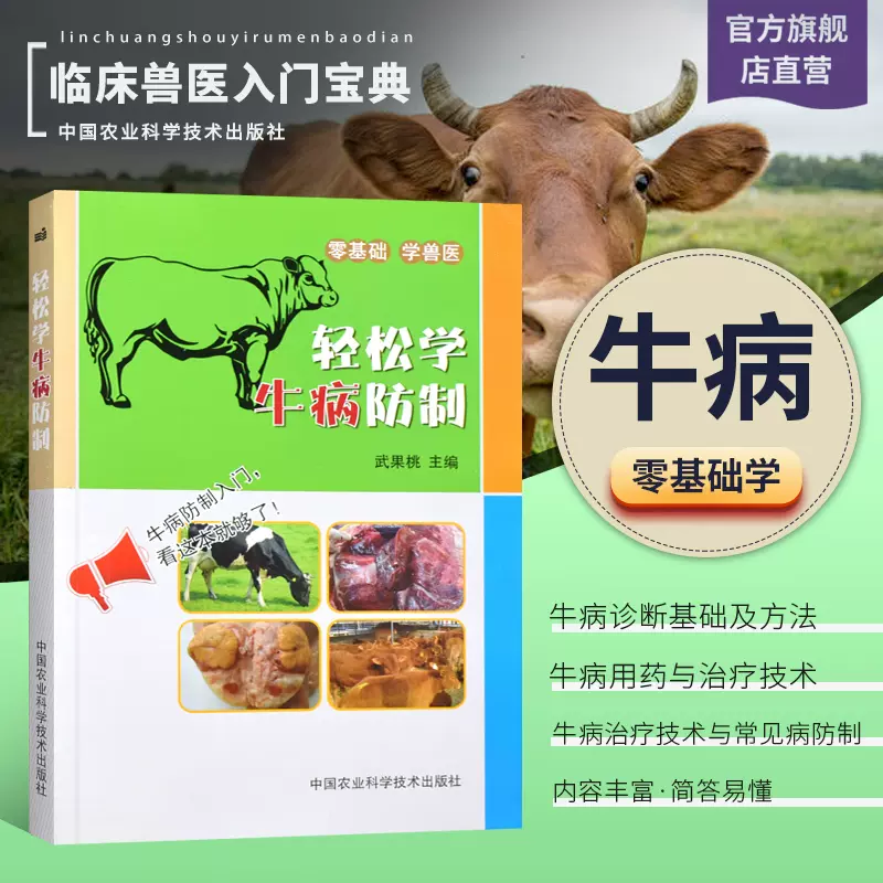 正版轻松学牛病防制武果桃主编正版书籍牛的外貌特征牛生长发育的特点牛