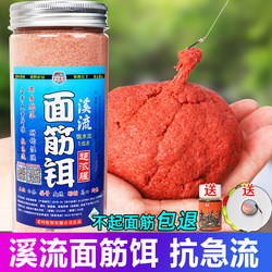 Stream Gluten Bait for Wild Fishing, Suitable for Grouper, Whitefish, Crucian Carp, and Other Fish, No-Wash, Strong Fishy Scent, for Fast-Moving Water