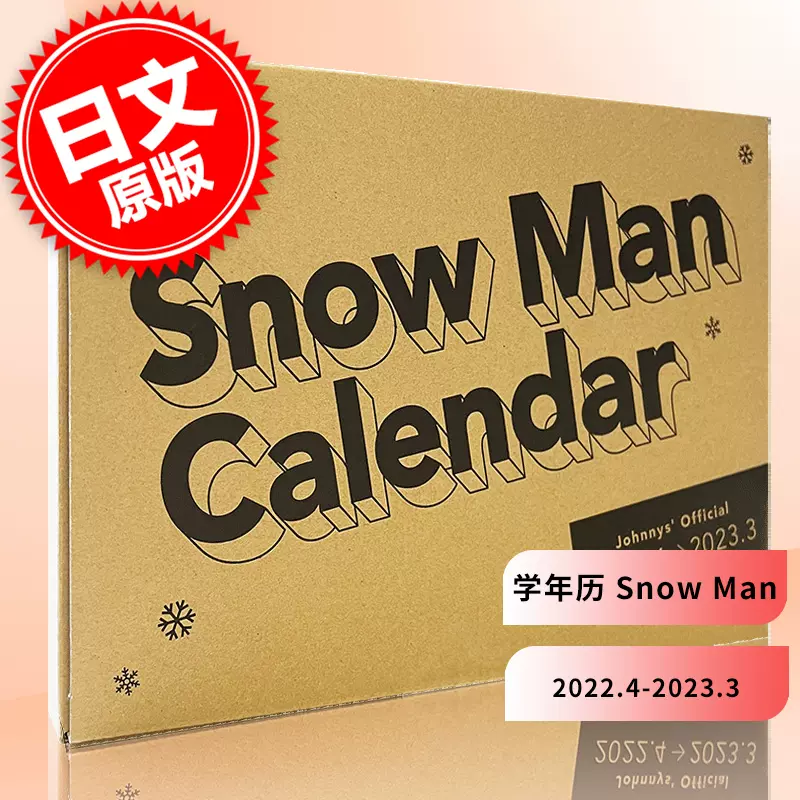 现货进口日文学年历Snow Manカレンダー2022.4-2023.3 Johnnys