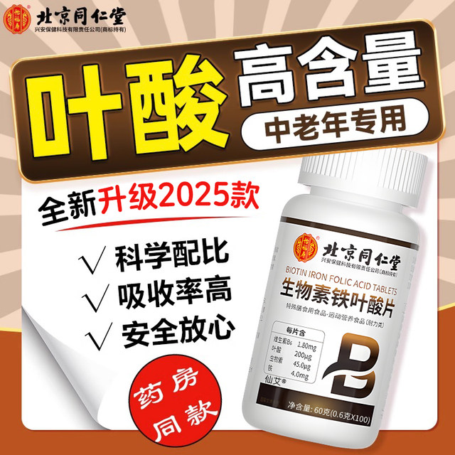 Beijing Tongrentang Folic Acid Tablets are paired with 100 tablets of active folic acid for middle-aged and elderly people to eat b9 authentic official flagship store