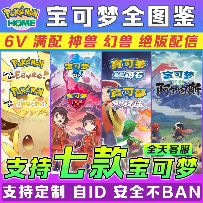 Ns Switch 宝可梦pokemon Home全图鉴口袋妖怪剑盾阿尔宙斯珍珠钻石复刻lets Go 6v闪光精灵定制交换神兽