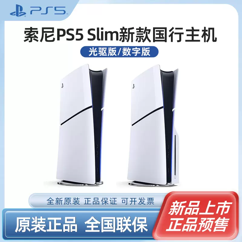 【新款SLIM现货】sony索尼 PS5游戏机 PlayStation5 SLIM轻薄版游戏主机国行正品原装家用AP11-Taobao