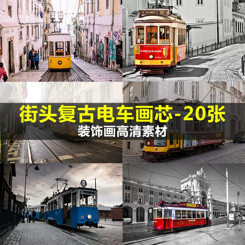 现代简约工业风复古怀旧欧洲小镇城市街头电车装饰画画芯