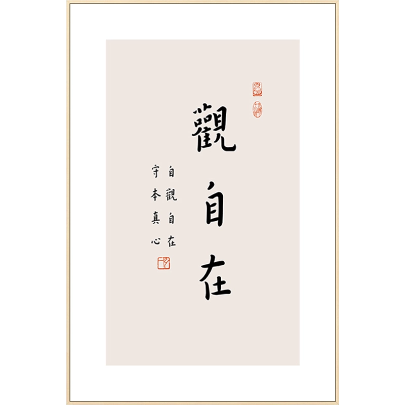 弘一法师书法禅意客厅挂画暖居字画心经装饰画新中式