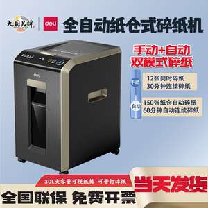 
Deli G3 paper shredder 30L dual mode 4-level confidentiality 60 minutes continuous shredding 150 sheets of automatic shredding disc
