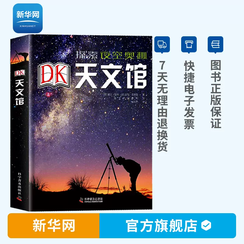 新华网 Dk天文馆揭秘天文宇宙星空6 12 15岁青少年宇宙太空知识科普百科大全书星系星座科普观星指南课外读物书籍科学普及