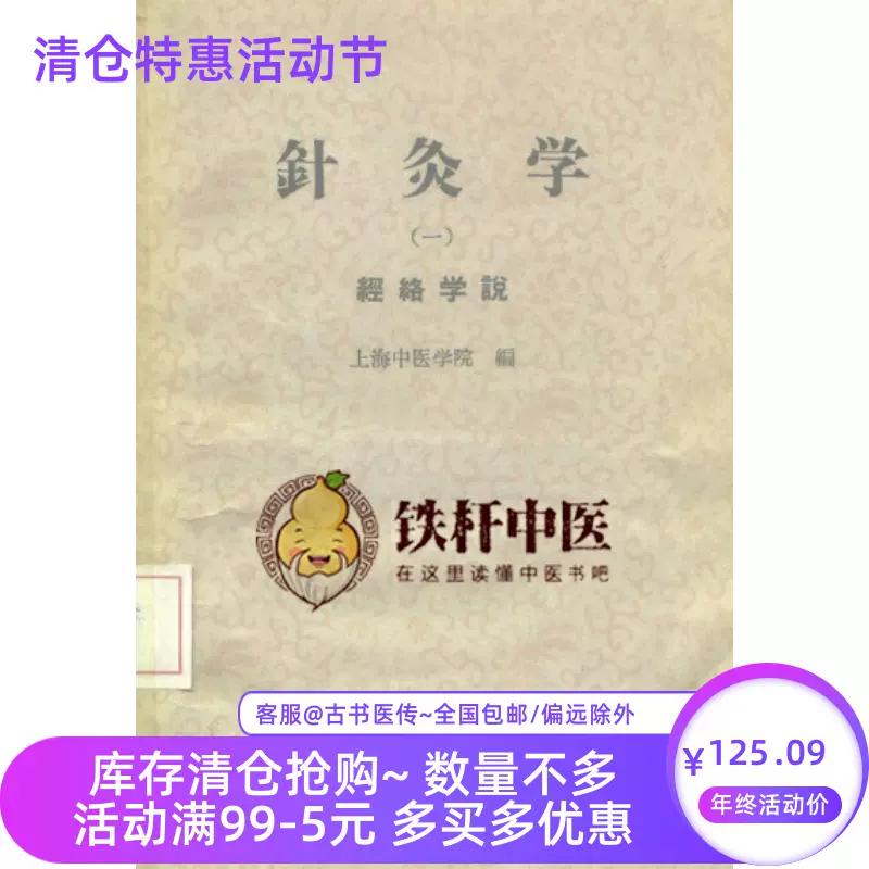 针灸学第1册经络学说+第2册腧穴学+第3册刺灸学+第4册治疗学-Taobao