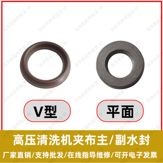 
Ultra-high pressure cleaning machine 1814/1812 car washing machine pump head plunger clamp cloth water seal piston main and auxiliary canvas pressure resistant