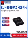 Chính hãng RUH4040M2 PDFN3333 MOSFET kênh N MOS ống 37V/40V/40A MOSFET