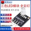 Mô-đun LED 3 màu Haimi KY-016 phù hợp với plug-in mô-đun RGB ánh sáng ba màu Arduino DIP Màn hình LCD/OLED