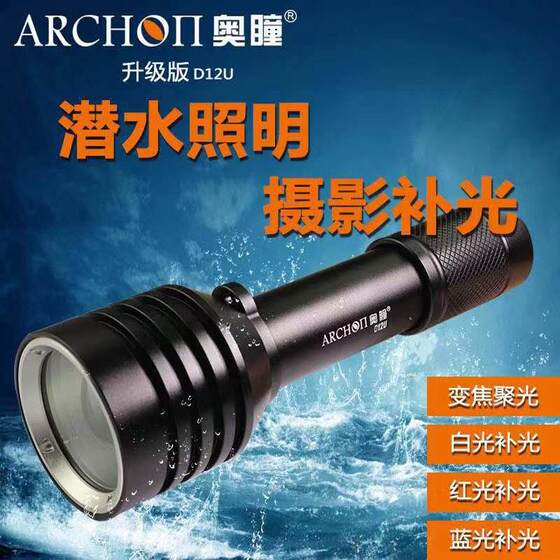 
ARCHON Aotong D12U strong light LED professional diving flashlight underwater operation zoom waterproof light night diving