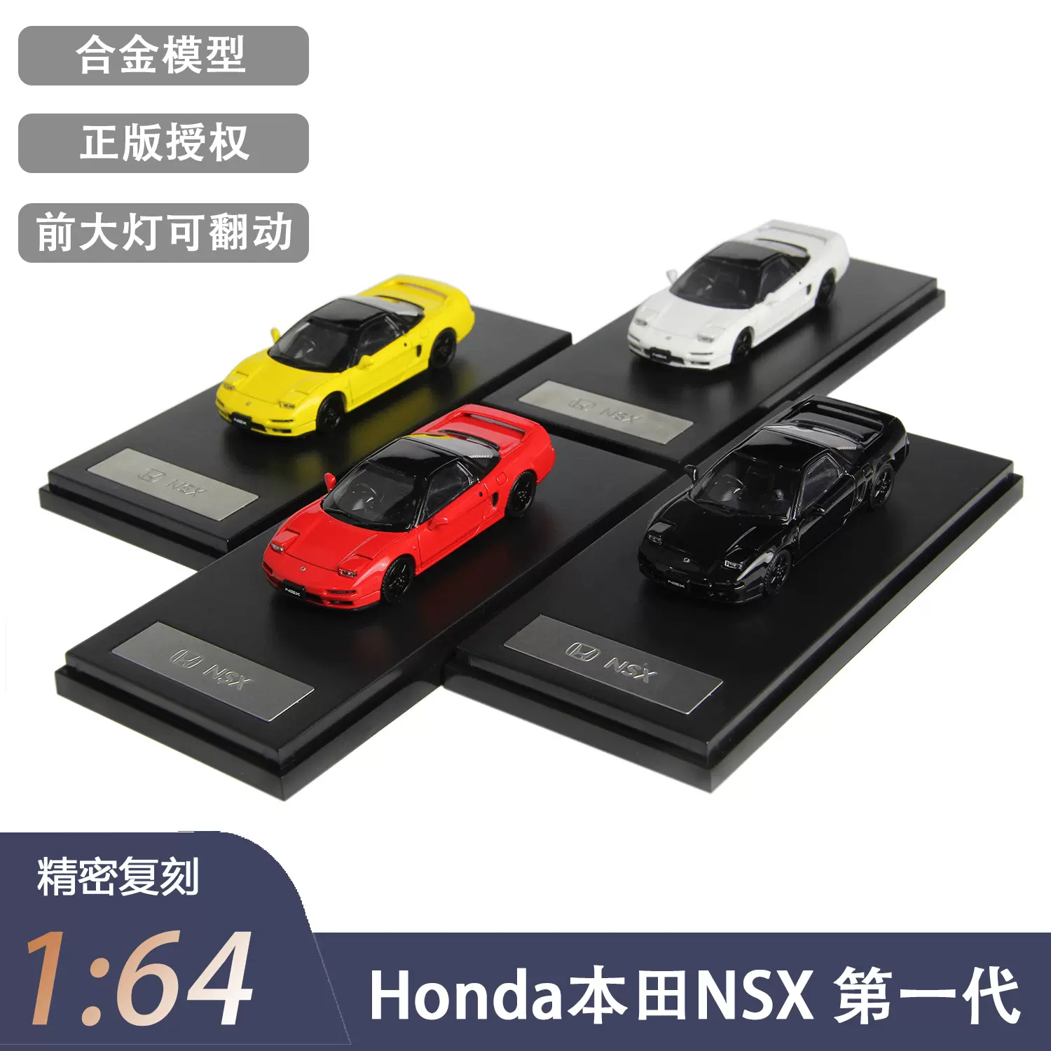 LCD前大灯可翻动1:64本田NSX 第1代Mk1跑车正版授权合金汽车模型-Taobao