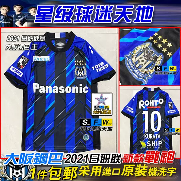 21日职联赛大阪钢巴球衣7号远藤保仁10号