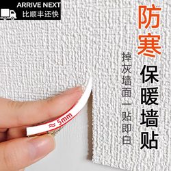 Self-Adhesive Insulation Wall Stickers Indoor Cold-Proof Wall Panels Decoration Integrated Cooling Plus Extra Thick Insulation Warm Outer Layer Cover Ugly Stickers