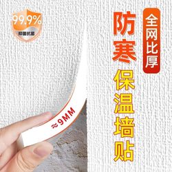 2025 New Winter Bedroom Dormitory Cold-Proof and Warm Self-Adhesive Wall Covering Waterproof and Moisture-Proof Wallpaper Thickened Insulation Wallpaper
