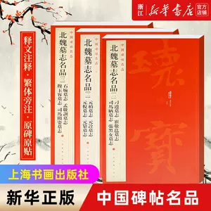 北魏墓誌名品- Top 500件北魏墓誌名品- 2024年4月更新- Taobao
