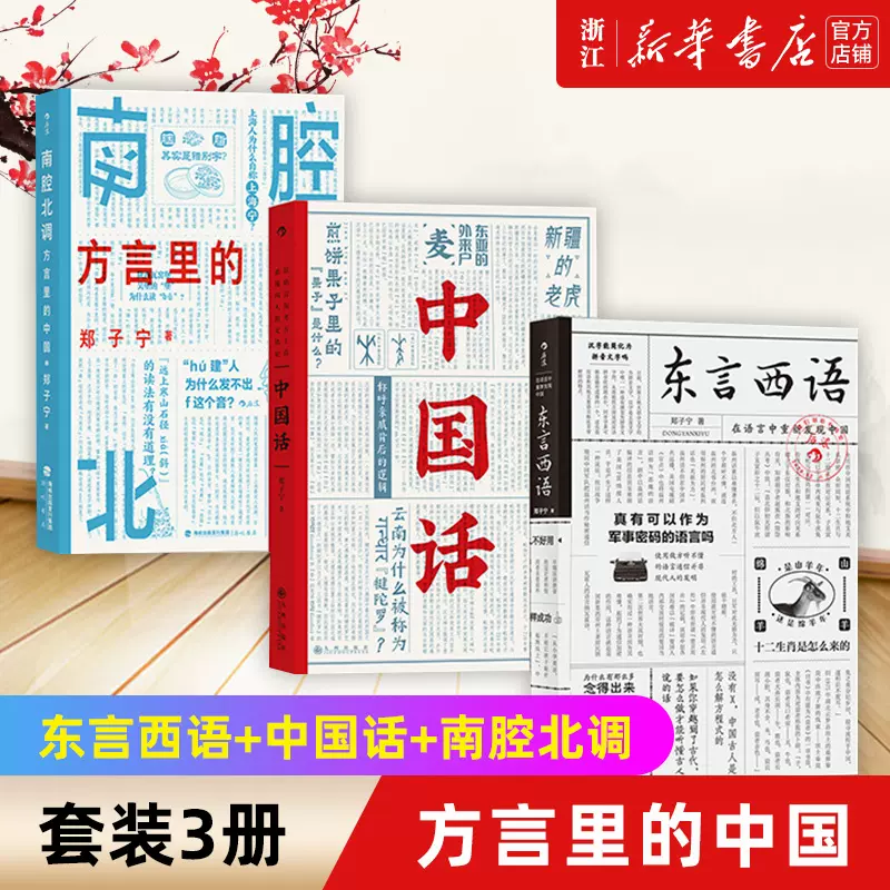 中国話、東言西語、南腔北調 3冊組 中国話、東言西語、南腔北調 3冊組